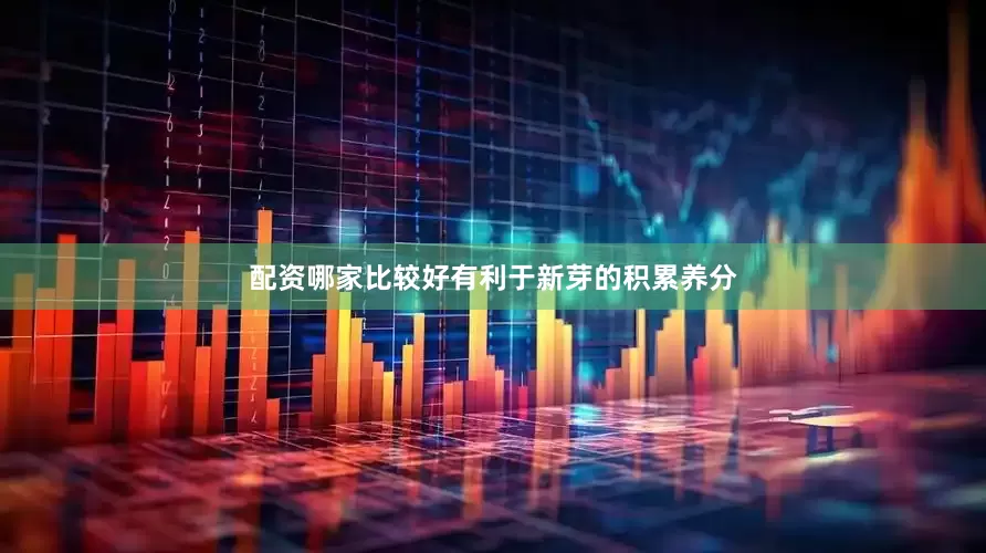 配资哪家比较好有利于新芽的积累养分