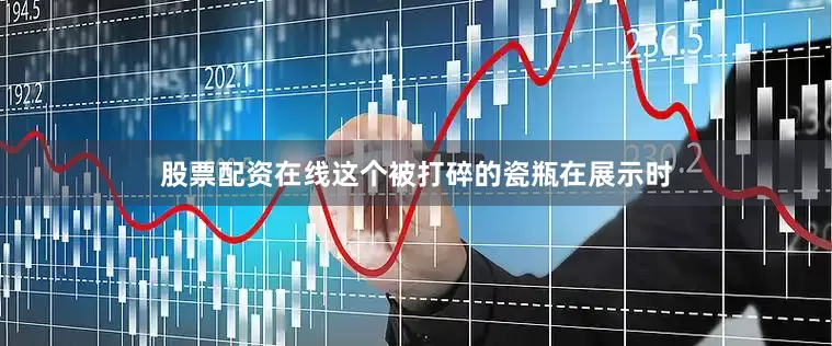 股票配资在线这个被打碎的瓷瓶在展示时