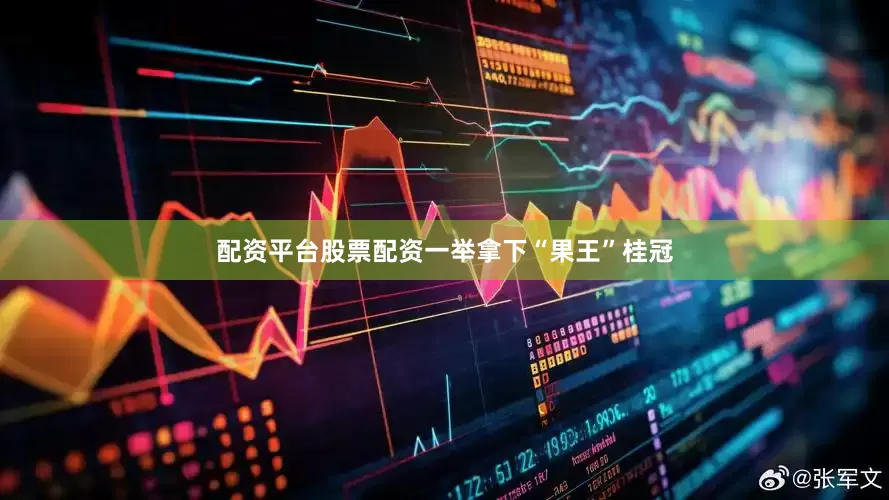 配资平台股票配资一举拿下“果王”桂冠