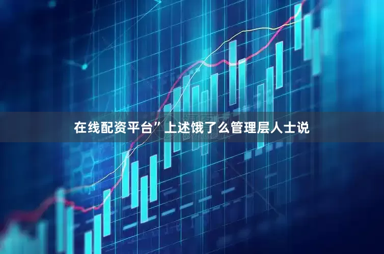 在线配资平台”上述饿了么管理层人士说