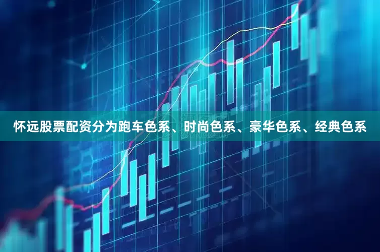 怀远股票配资分为跑车色系、时尚色系、豪华色系、经典色系
