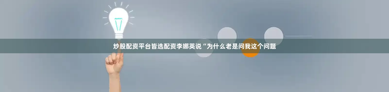 炒股配资平台皆选配资李娜英说“为什么老是问我这个问题