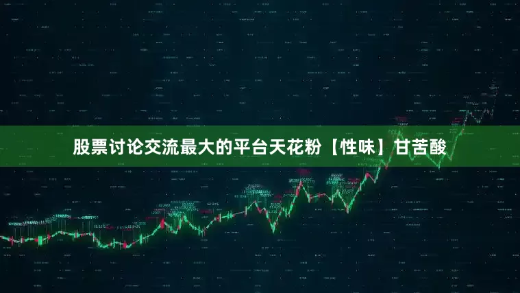 股票讨论交流最大的平台天花粉【性味】甘苦酸