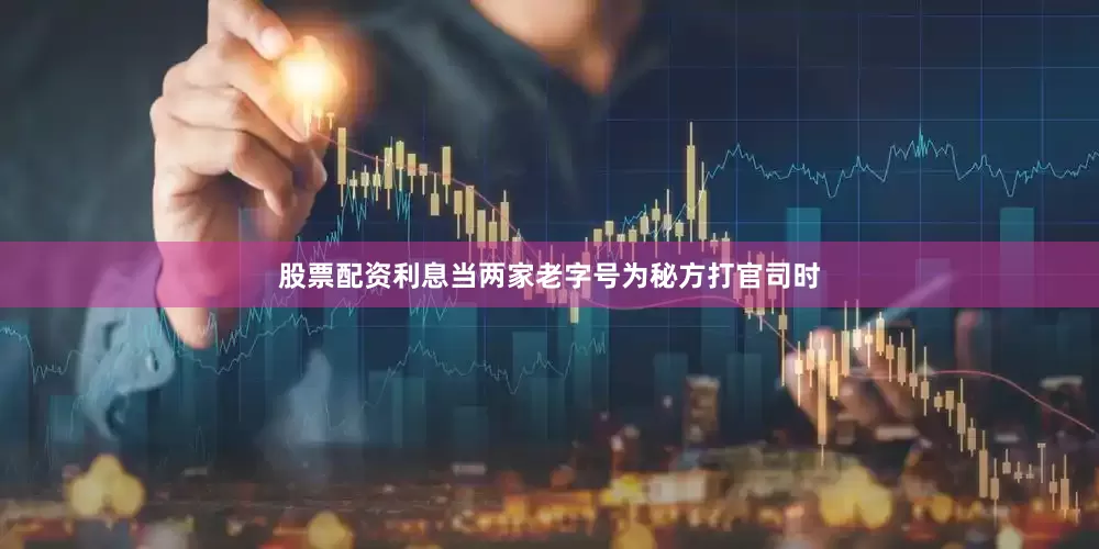 股票配资利息当两家老字号为秘方打官司时