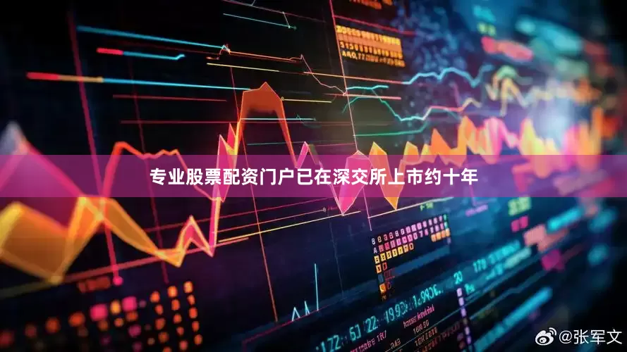 专业股票配资门户已在深交所上市约十年