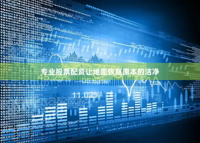 专业股票配资让地面恢复原本的洁净