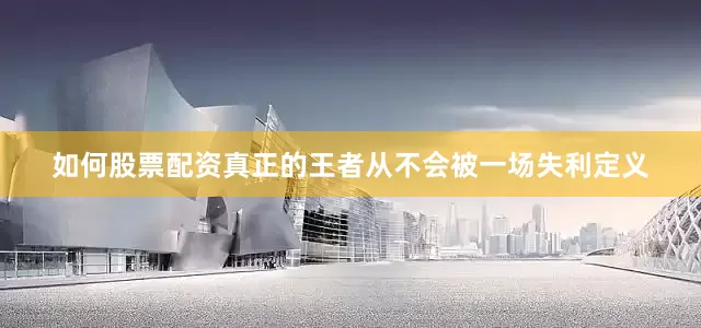 如何股票配资真正的王者从不会被一场失利定义