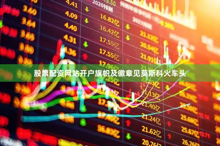 股票配资网站开户旗帜及徽章见莫斯科火车头
