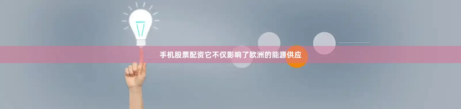 手机股票配资它不仅影响了欧洲的能源供应