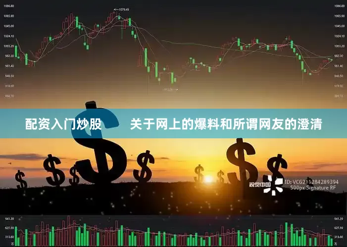 配资入门炒股        关于网上的爆料和所谓网友的澄清