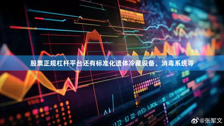 股票正规杠杆平台还有标准化遗体冷藏设备、消毒系统等
