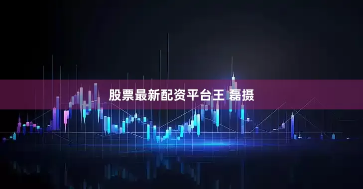 股票最新配资平台王 磊摄