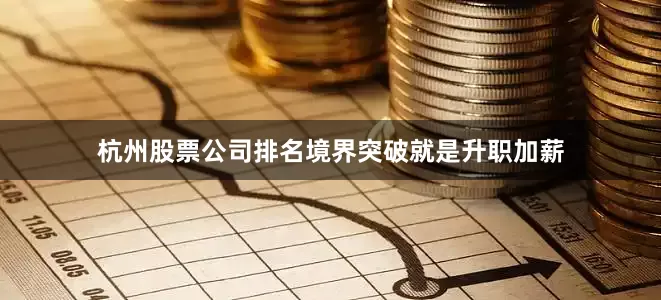 杭州股票公司排名境界突破就是升职加薪