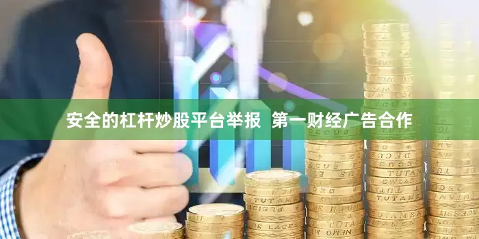 安全的杠杆炒股平台举报  第一财经广告合作