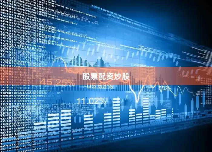 股票配资炒股